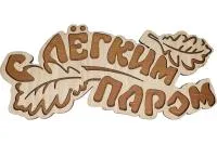 табличка для бани "с легким паром, дубовые листы" бацькина баня